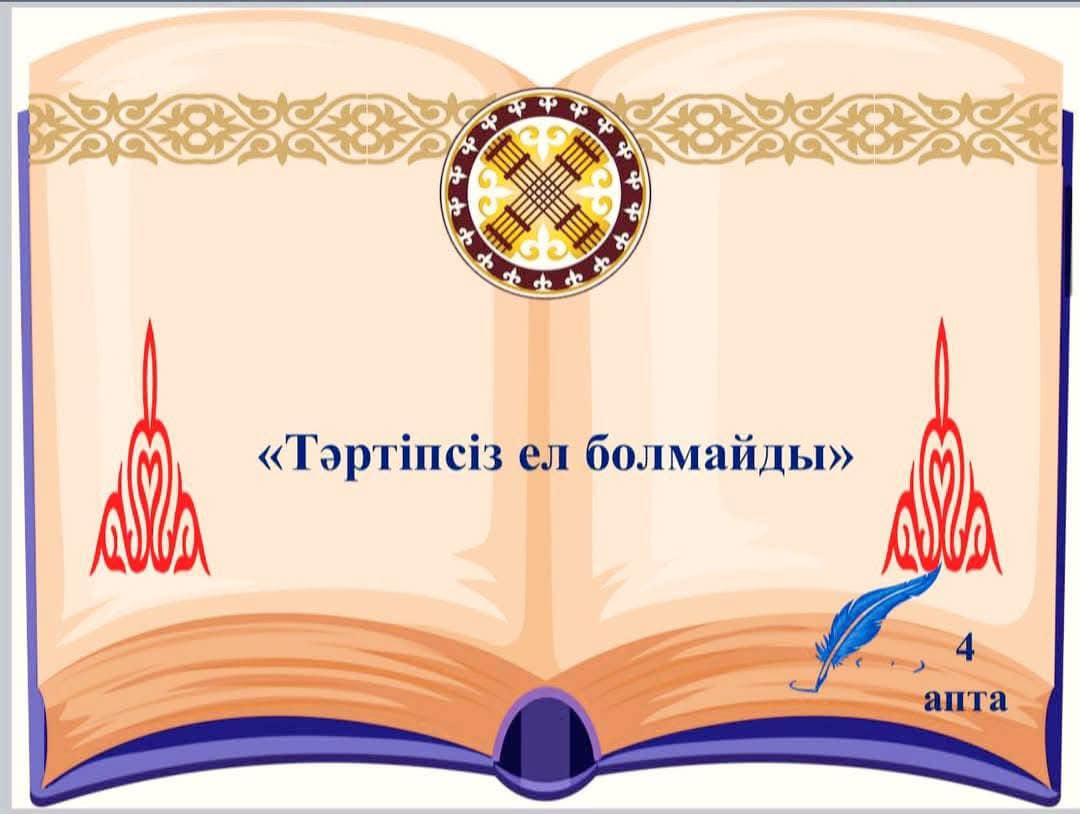 Қаңтар - заң және тәртіп айы ⚜️27 қаңтар күні “Біртұтас тәрбие”бағдарламасы аясында мектеп оқушыларына “Заң және тәртіп" құндылығы негізінде "Мәдениет және тәрбие" тақырыбында сынып сағаттары өткізілді Сабақ барысында оқушыларға мәдениет пен тәрбие маңыз